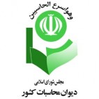 -دیوان-محاسبات-e1502005997394