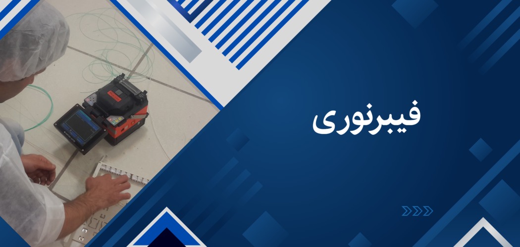 فیبرنوری
